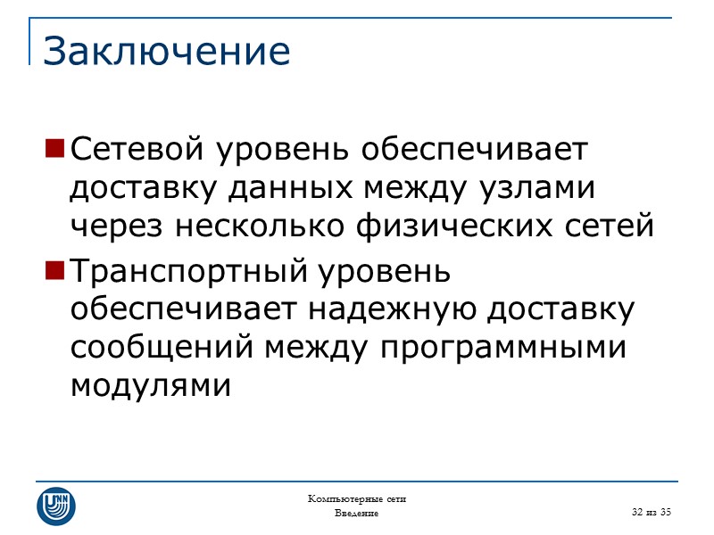 Компьютерные сети Введение 32 из 35 Заключение Сетевой уровень обеспечивает доставку данных между узлами
